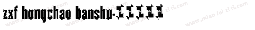 zxf hongchao banshu字体转换